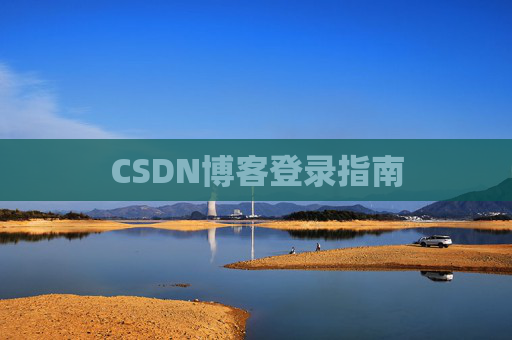 CSDN博客登录指南