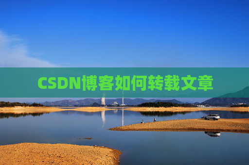 CSDN博客如何转载文章