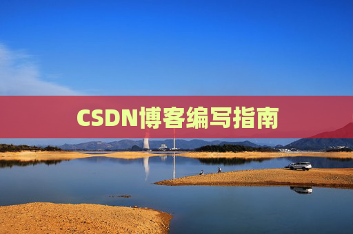 CSDN博客编写指南